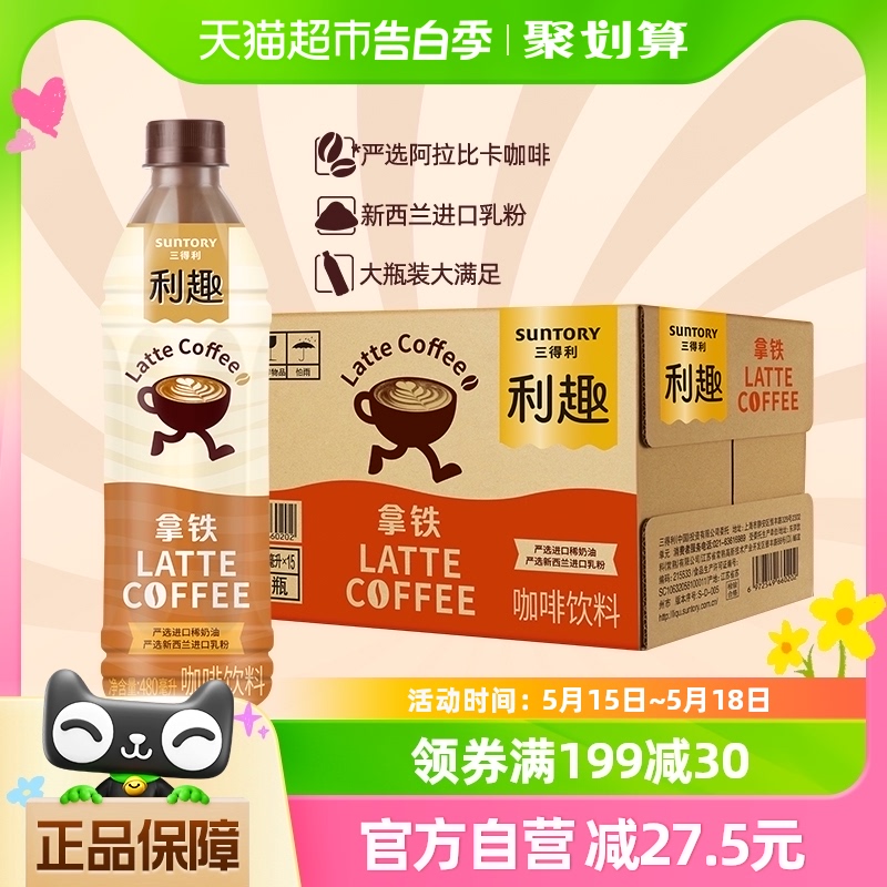 三得利利趣拿铁咖啡饮料即饮咖啡480ml*15瓶丝滑奶香整箱 咖啡/麦片/冲饮 即饮咖啡 原图主图