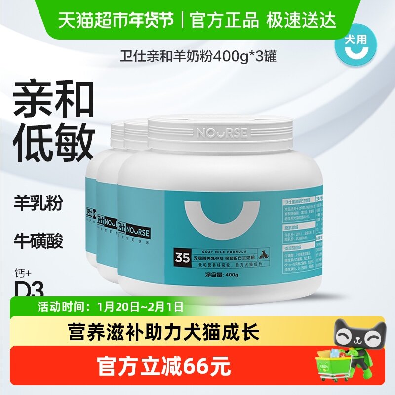 【猫狗通用】卫仕猫狗营养品羊奶粉400g*3罐猫狗专用补钙孕,宠物/宠物食品及用品,猫狗通用营养膏,淘宝优惠券,粉丝福利购,淘宝优惠卷