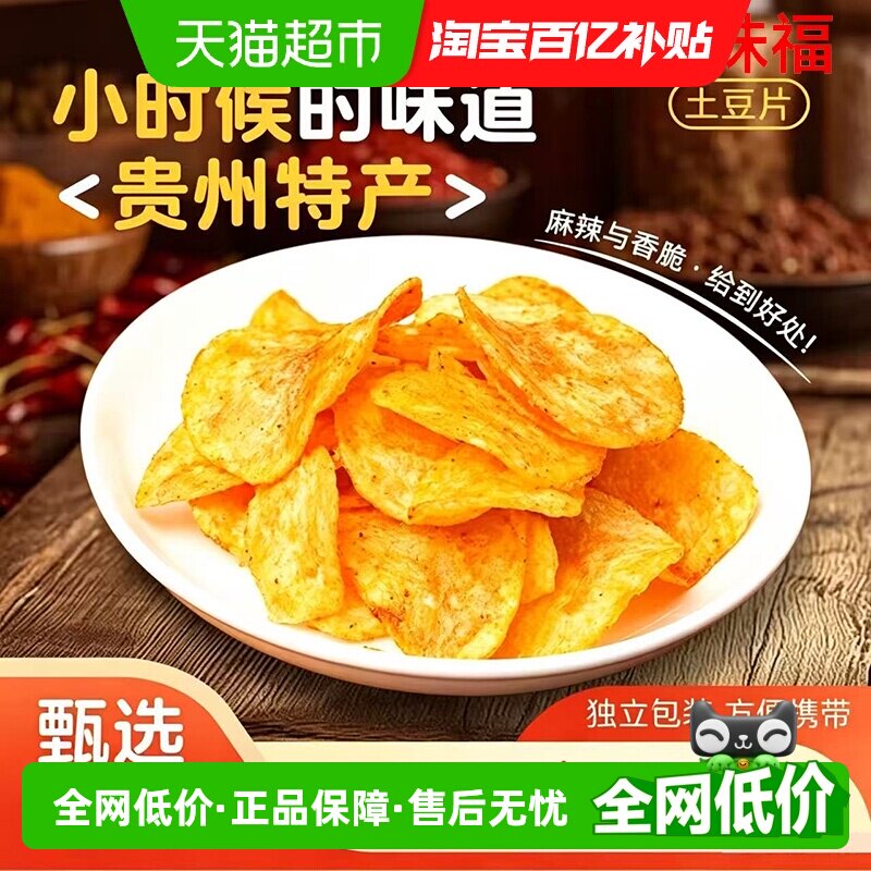 黔味福贵州麻辣土豆片130g*2袋薄脆可口传统风味甄选食材零食薯片