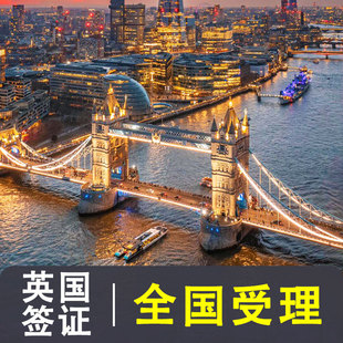 英国·旅游签证·广州送签·英国签证个人旅游商务全国办理 二年多次 北京上海广州深圳重庆成都杭州咨询加急