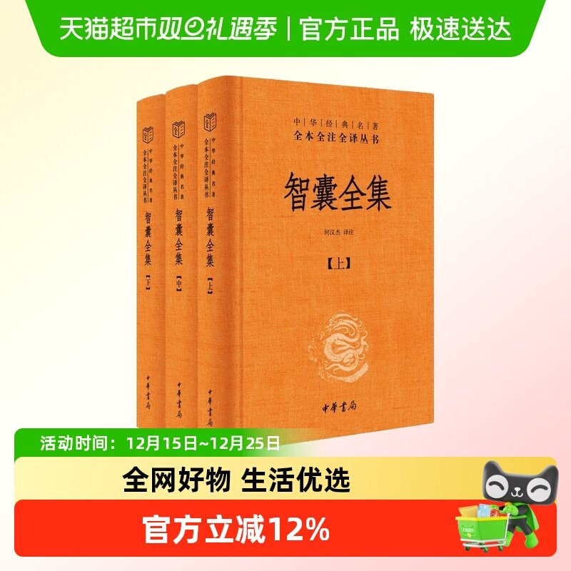 智囊全集全3册冯梦龙中华书局三全本精装中华经典名著传统文化书