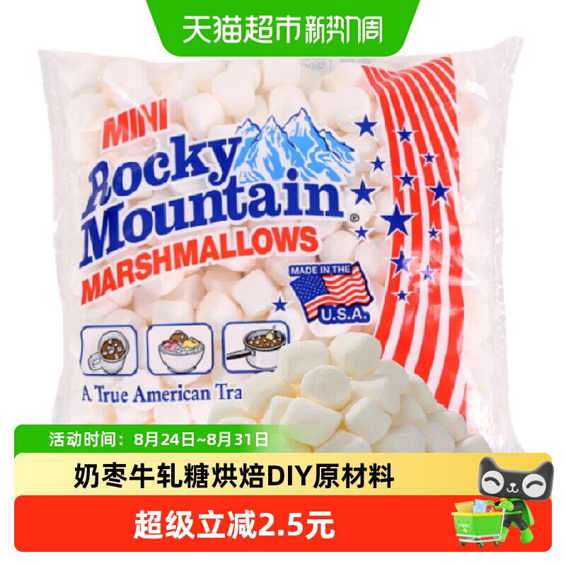 美国进口落基山迷你棉花糖 牛轧糖雪花酥奶枣烘焙原料咖啡topping