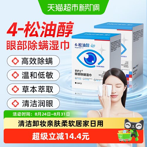 李护士松油醇眼部除螨湿巾免洗
