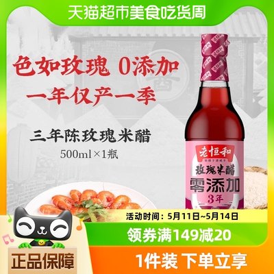 老恒和玫瑰米醋500ml/瓶纯粮酿造