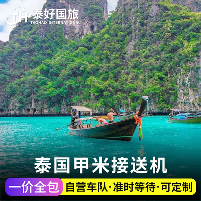 泰国旅游甲米接机芭提雅乌塔堡机场曼谷素万那普廊曼机场接送机