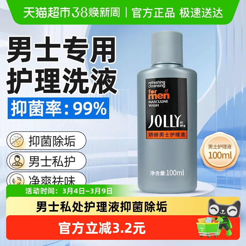 娇妍洁净洗护液男士护理液 男用私处洗液洗剂清洁舒爽 - 天猫超市出品