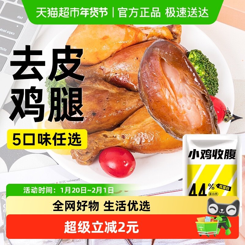 高蛋白去皮鸡腿鸡肉低0健身代餐脂开袋即食轻食速食解馋卡零食品,零食/坚果/特产,鸡肉零食,淘宝优惠券,粉丝福利购,淘宝优惠卷