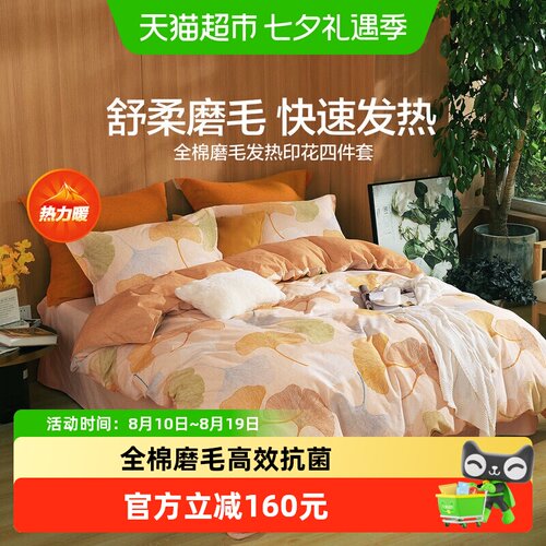 水星全棉磨毛四件套吸湿发热