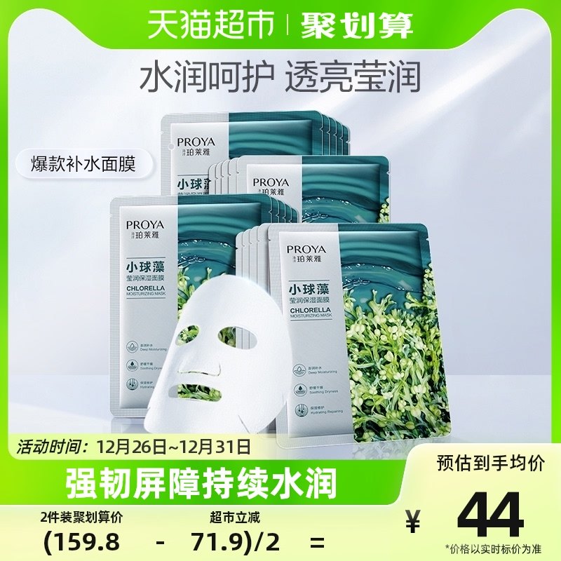 珀莱雅小球藻玻尿酸面膜20片补水保湿深层锁水透亮缓解肌肤燥动女