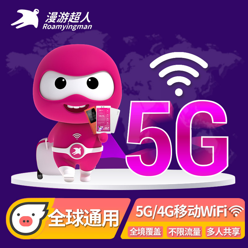 全球通用wifi租赁宝随身移动无线环球出国旅游4G不限流量漫游超人 度假线路/签证送关/旅游服务 境外随身WIFI租赁 原图主图