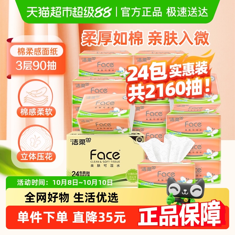 洁柔棉柔感立体压花软抽24包抽纸