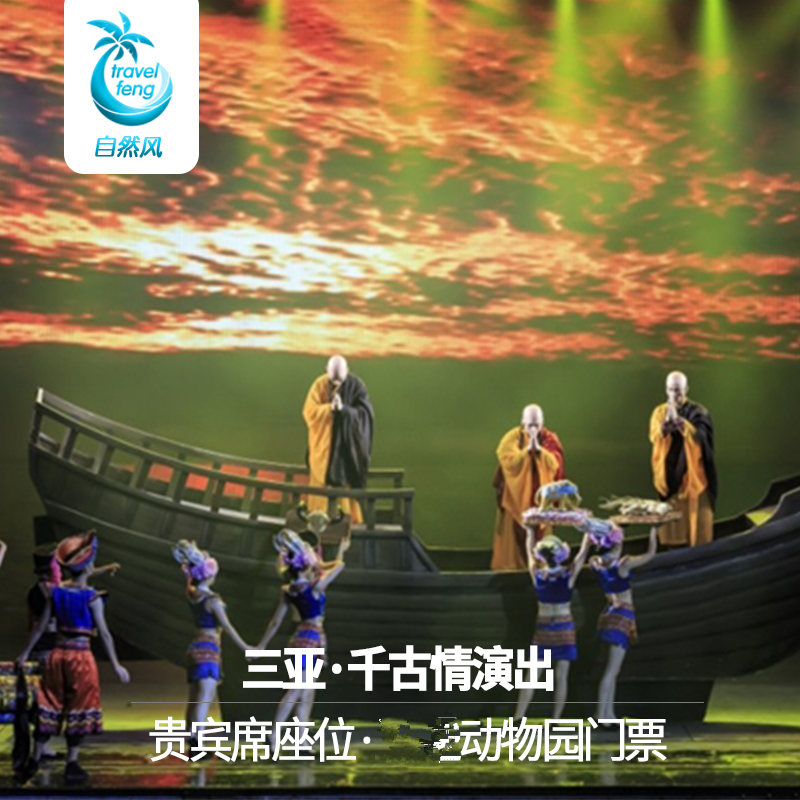 [三亚千古情景区-演出票]三亚千古情-演出门票