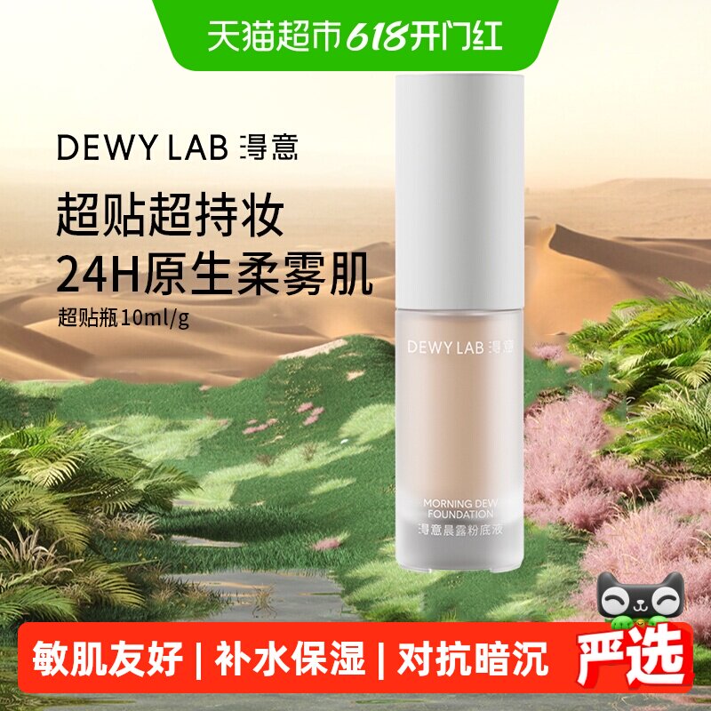 淂意超贴瓶晨雾粉底液控油皮持久服帖遮瑕滋润混干皮不脱妆小样