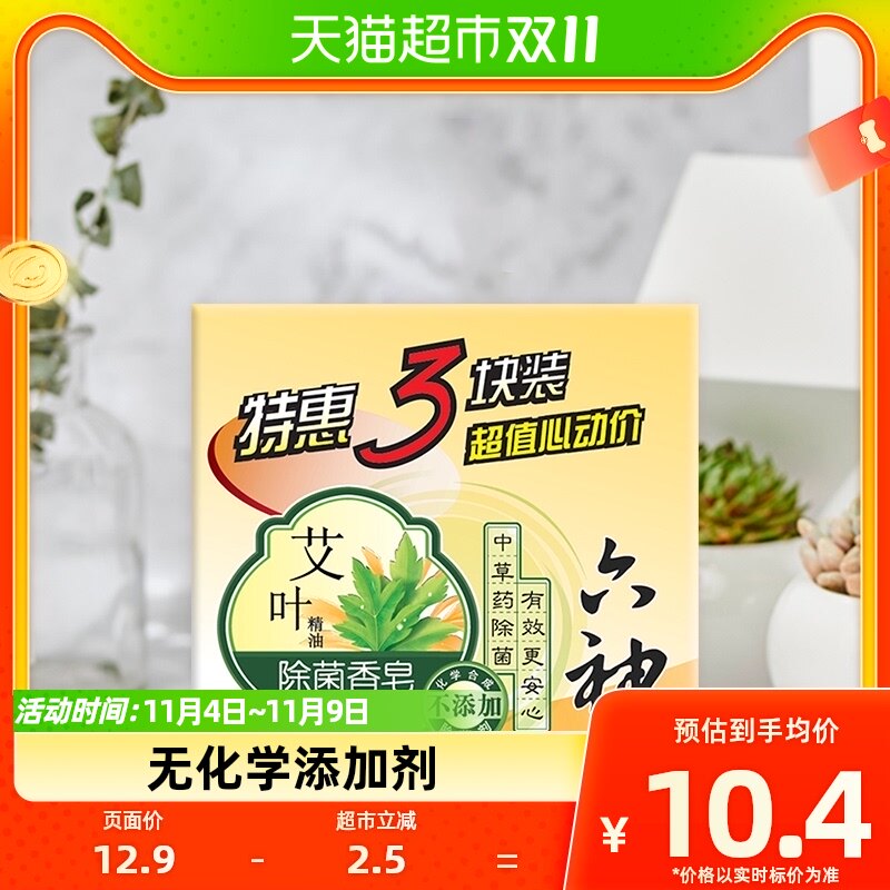 六神除菌皂艾叶滋润清香内衣皂除菌沐浴家用清洁125g×3块高性价比高么？