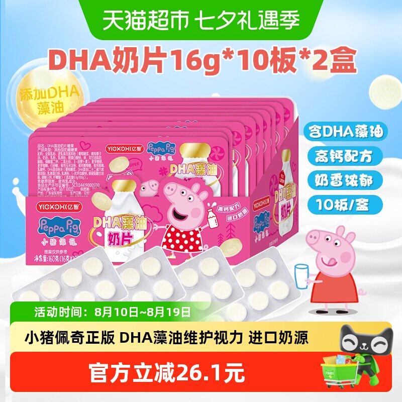 小猪佩奇DHA藻油高钙奶片20板进口奶源牛儿童零食奶糖果独立包装