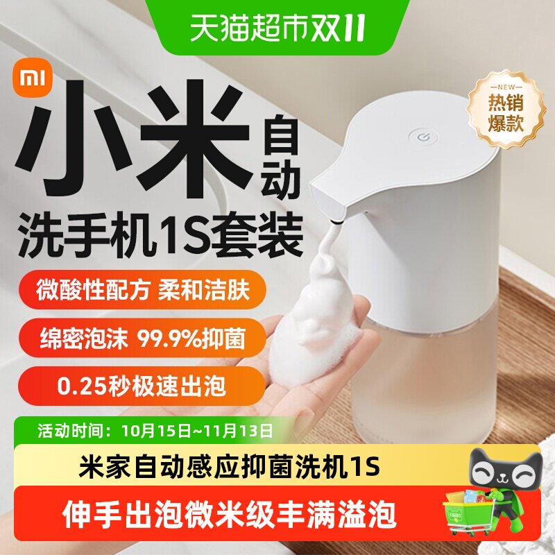 小米米家自动洗手机1S套装电动充电感应器智能家用泡沫抑菌皂液器