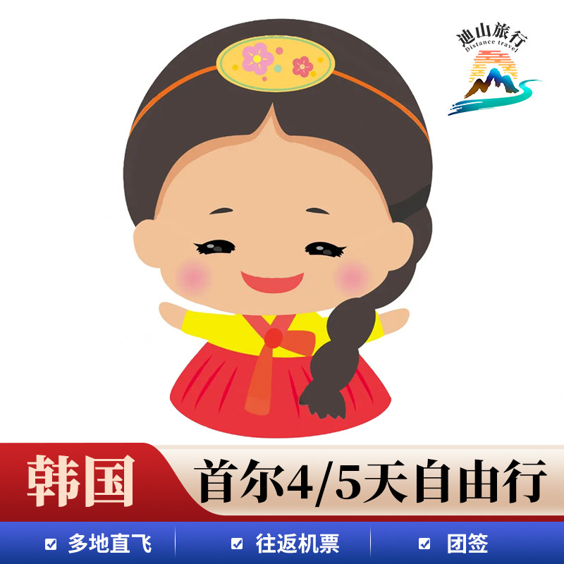 北京上海青岛广州济南直飞韩国首尔 4/5天往返机票+团签 机回实拍商品图