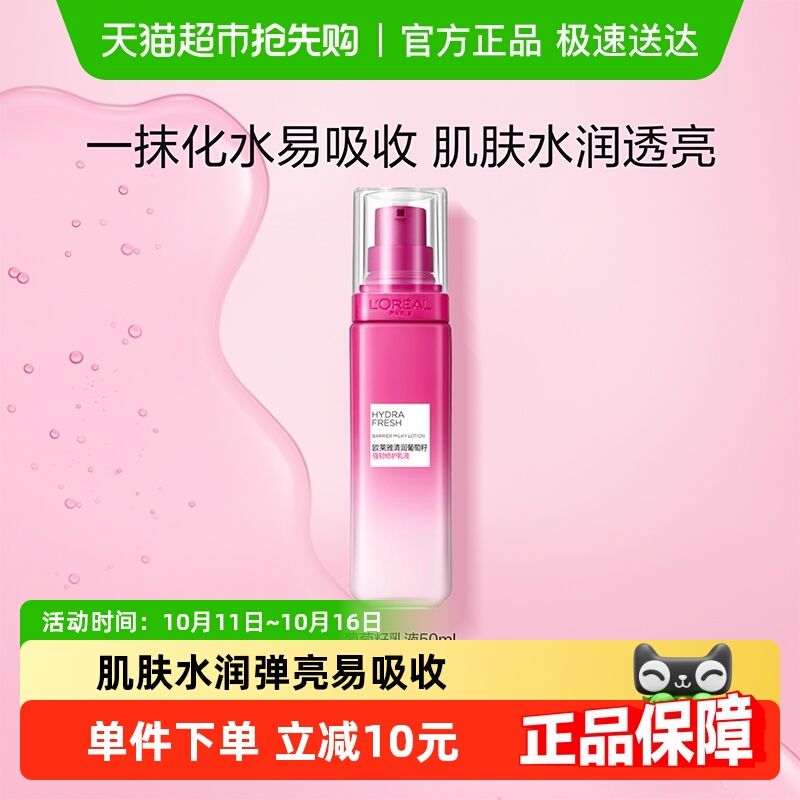 欧莱雅葡萄籽修护乳液50ML*1瓶清爽修护持久保湿补水滋润护肤正品