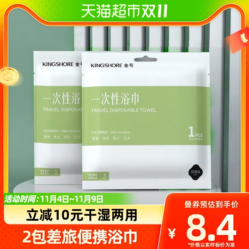 金号一次性旅行浴巾2条干湿两用酒店出差洗脸毛巾便携裹巾洗澡使用感如何?