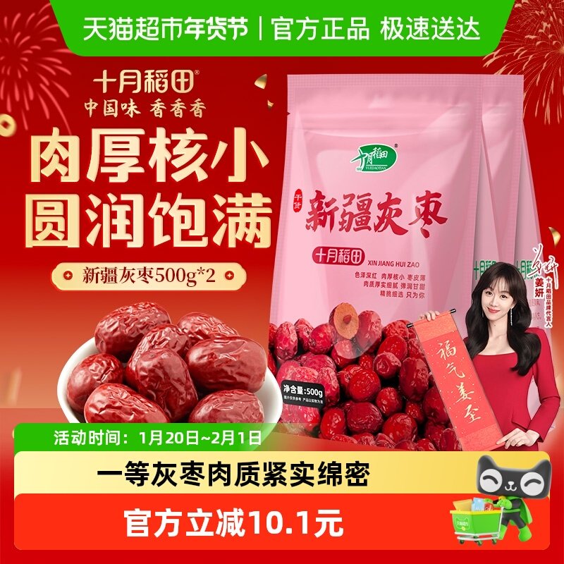 十月稻田新疆灰枣500g*2袋干货大枣吊干枣红枣搭银耳桂圆年货囤货,零食/坚果/特产,枣类制品,淘宝优惠券,粉丝福利购,淘宝优惠卷
