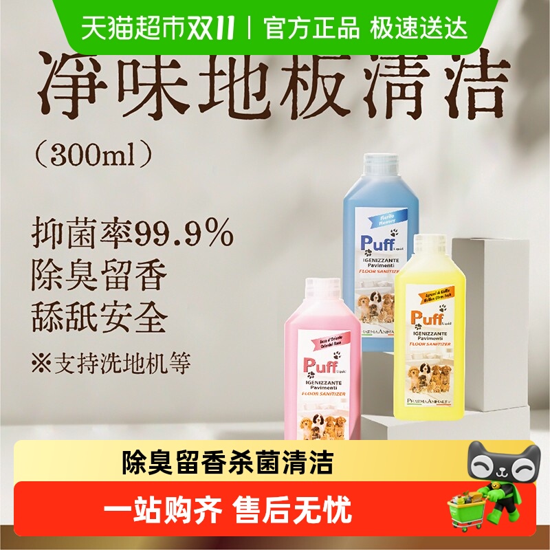 Puff帕芙宠物地板猫狗厕所清洁剂