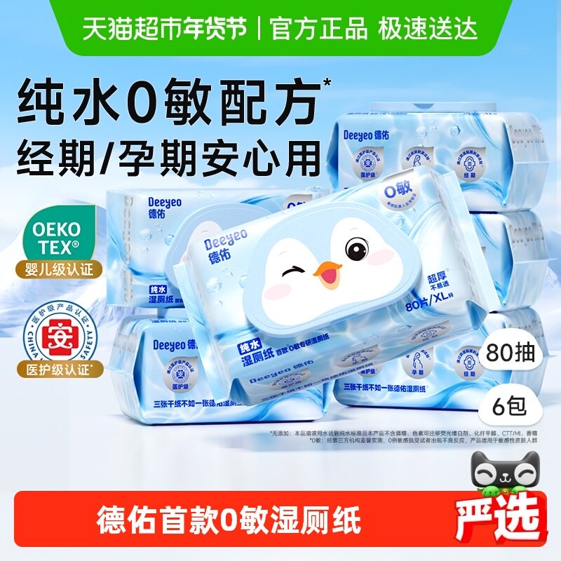 【下拉领补贴】德佑纯水湿厕纸湿纸巾孕婴专用家庭实惠装湿厕巾,婴童用品,普通婴童湿巾,淘宝优惠券,粉丝福利购,淘宝优惠卷