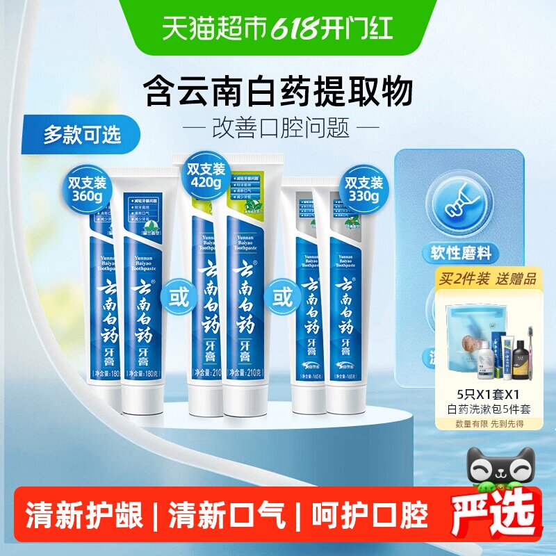 云南白药牙膏成人留兰薄荷冬青香型清新护龈亮白套装官方正品