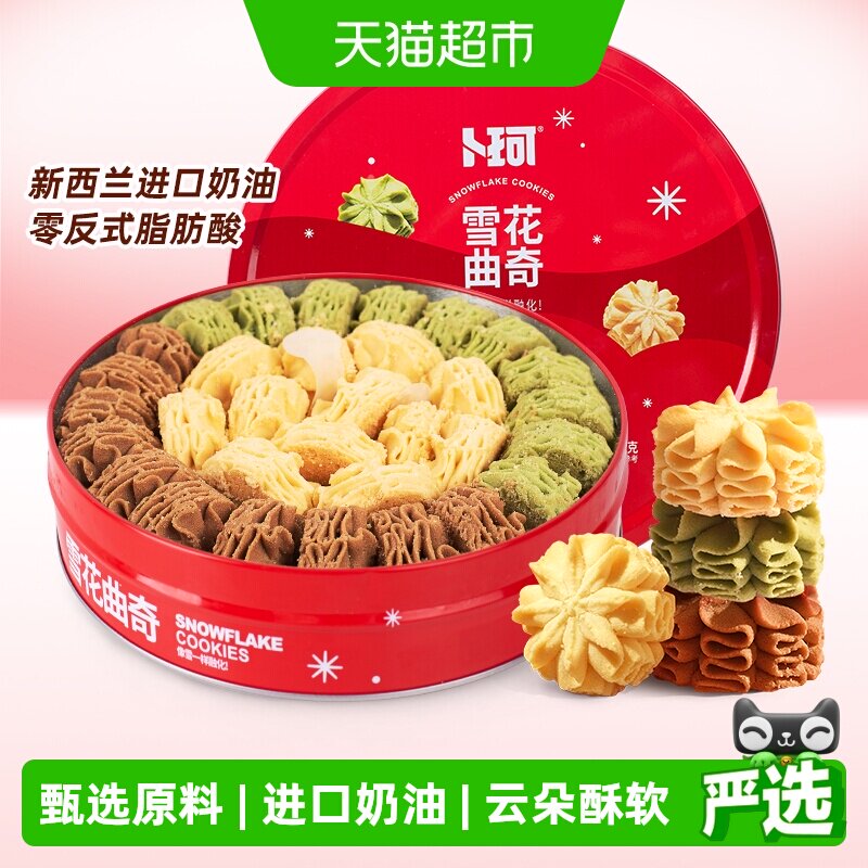 卜珂零点雪花曲奇网红礼盒装酥脆醇香饼干办公室下午茶铁罐装零食