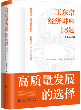 高质量发展的选择：王东京经济讲座18题