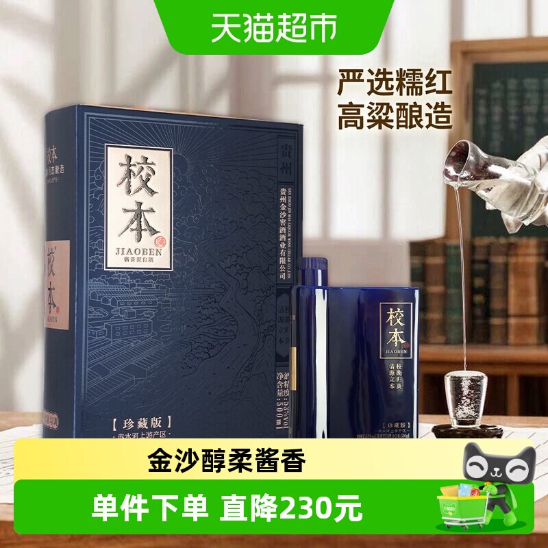 金沙回沙酒 校本珍藏版 酱香型白酒 53度 500ml*4瓶 整箱装