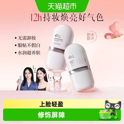 eLL养肤款遮瑕美白三合一素颜霜