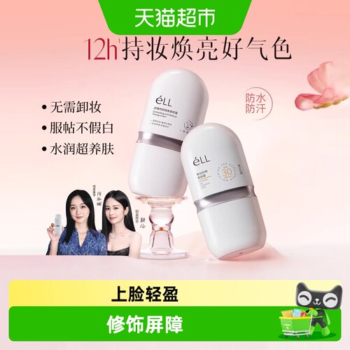 eLL养肤款遮瑕美白三合一素颜霜
