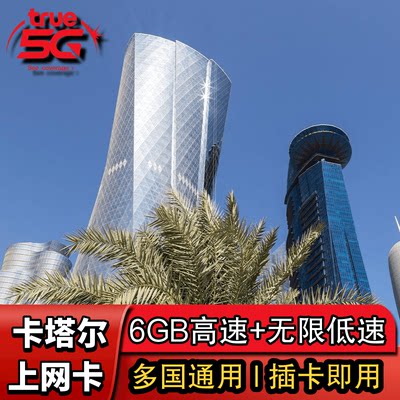 卡塔尔电话卡4G手机上网卡5/6/7/8/9/10/20天多哈旅游流量sim卡