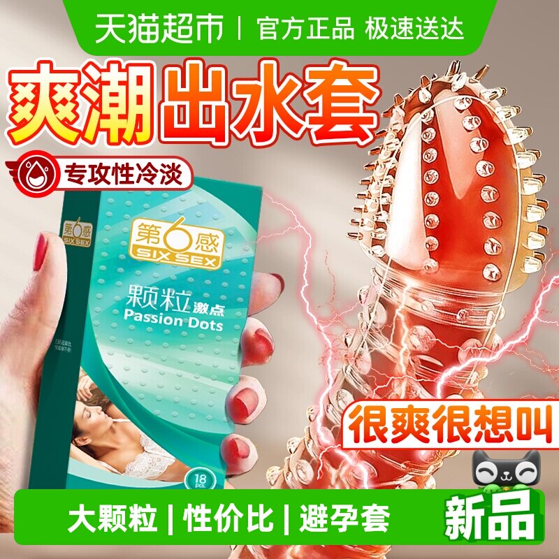 第六感大颗粒激点避孕套持久装调情趣激情刺套超薄安全套bytt正品
