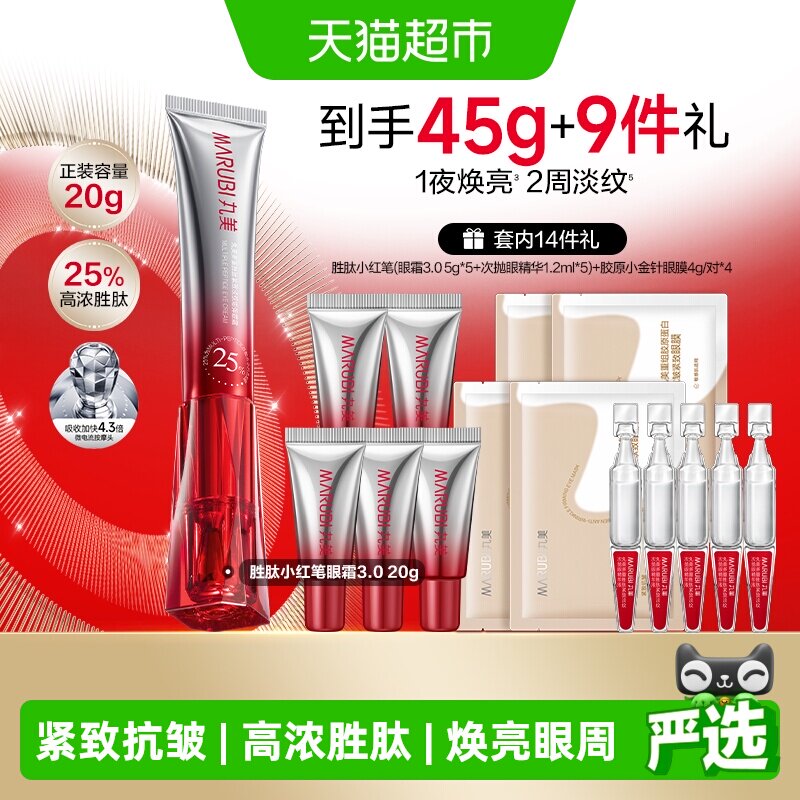 丸美胜肽小红笔紧致淡纹淡黑眼霜