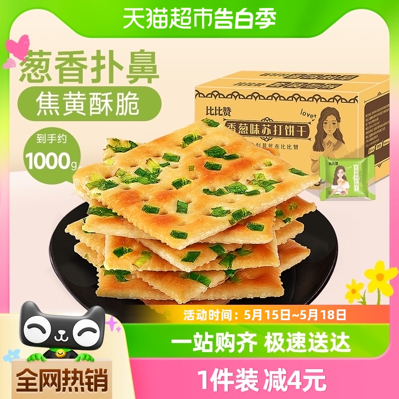 比比赞苏打香葱饼干整箱1000g*1箱酵母苏打咸味代餐苏打零食小吃