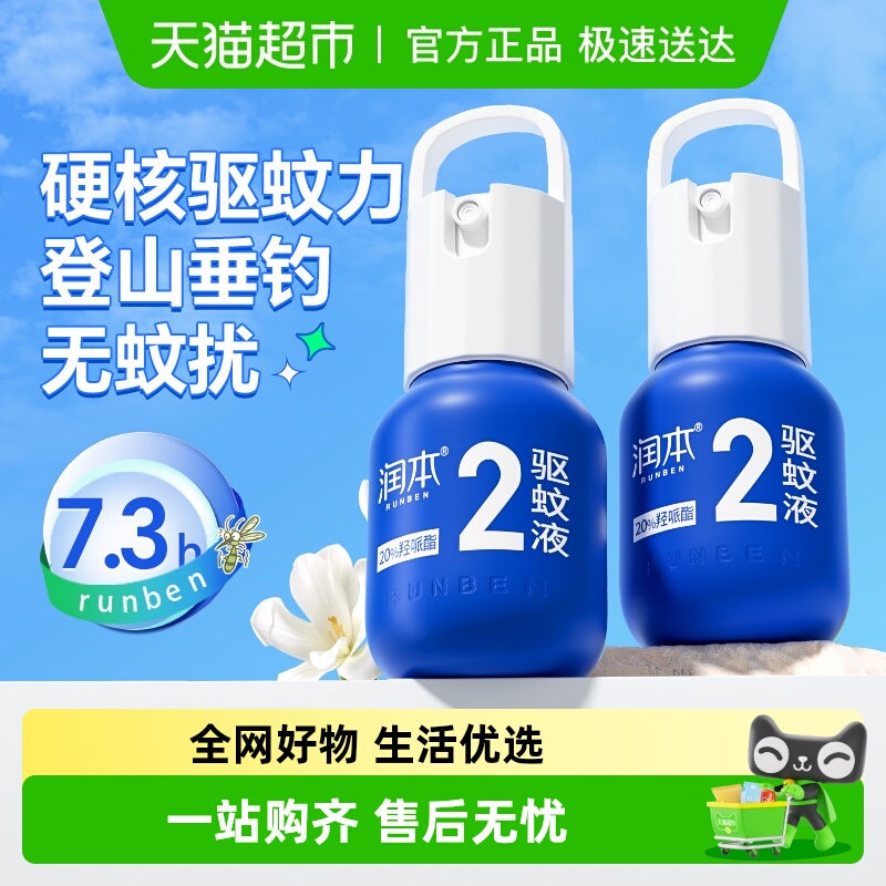 润本长效防蚊户外驱蚊喷雾