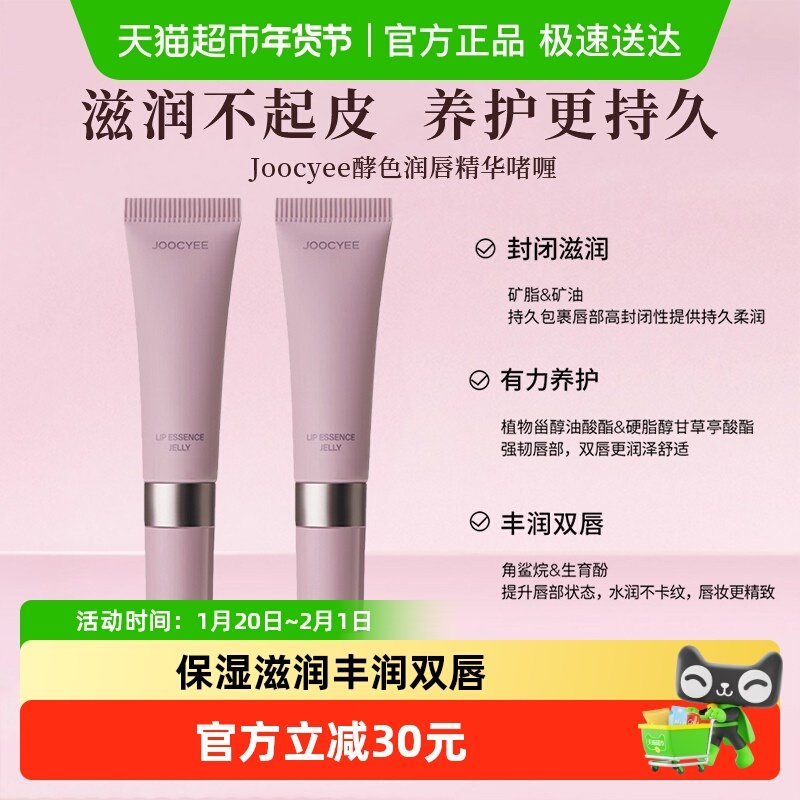 JOOCYEE酵色润唇啫喱精华膏护唇滋润唇部精华润唇膏无色口红唇蜜,洗护清洁剂/卫生巾/纸/香薰,润唇膏,淘宝优惠券,粉丝福利购,淘宝优惠卷