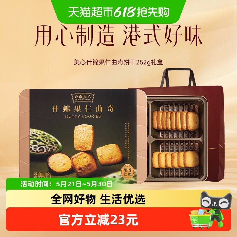 香港美心多口味曲奇什锦果仁252g饼干礼盒装零食糕点特产送礼礼物