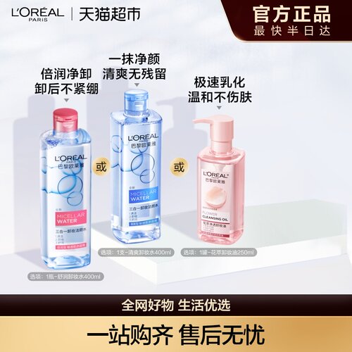 欧莱雅倍润卸妆水舒缓温和洁净