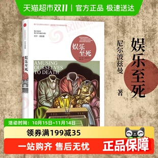社会科学总论新华书店 媒介文化研究 娱乐至死精装 尼尔波兹曼著