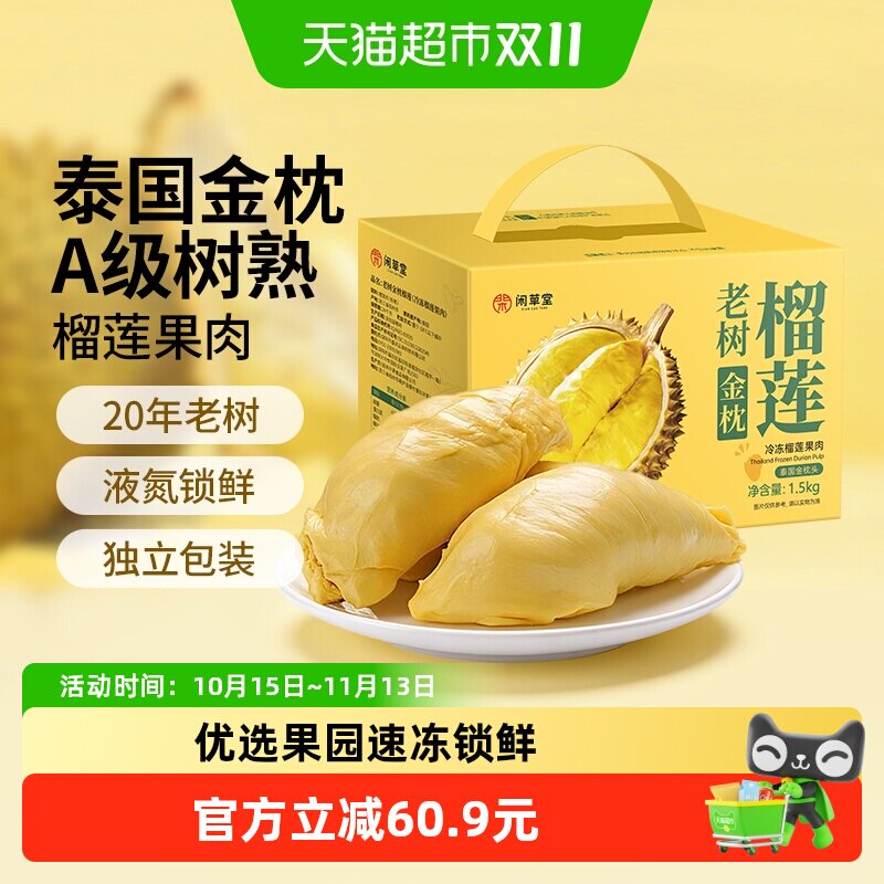 【下拉详情页领优惠】闲草堂泰国金枕冷冻榴莲肉新鲜A级老树1.5kg
