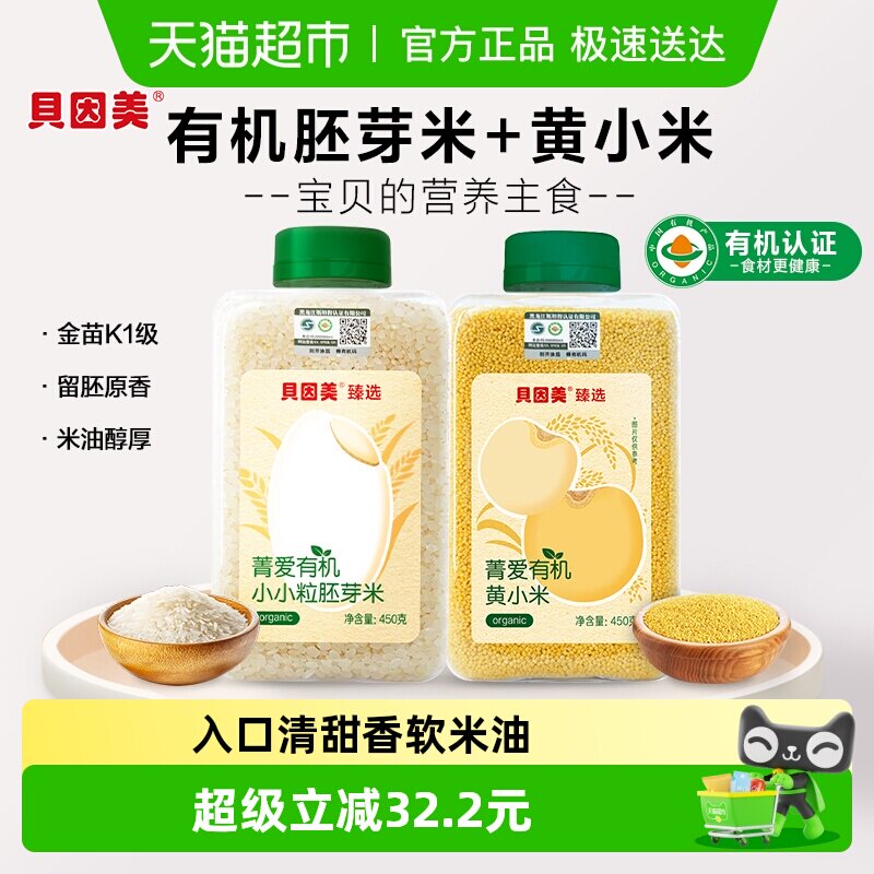 贝因美有机胚芽米+有机黄小米营养粥大米辅食儿童米粉粥米婴幼儿