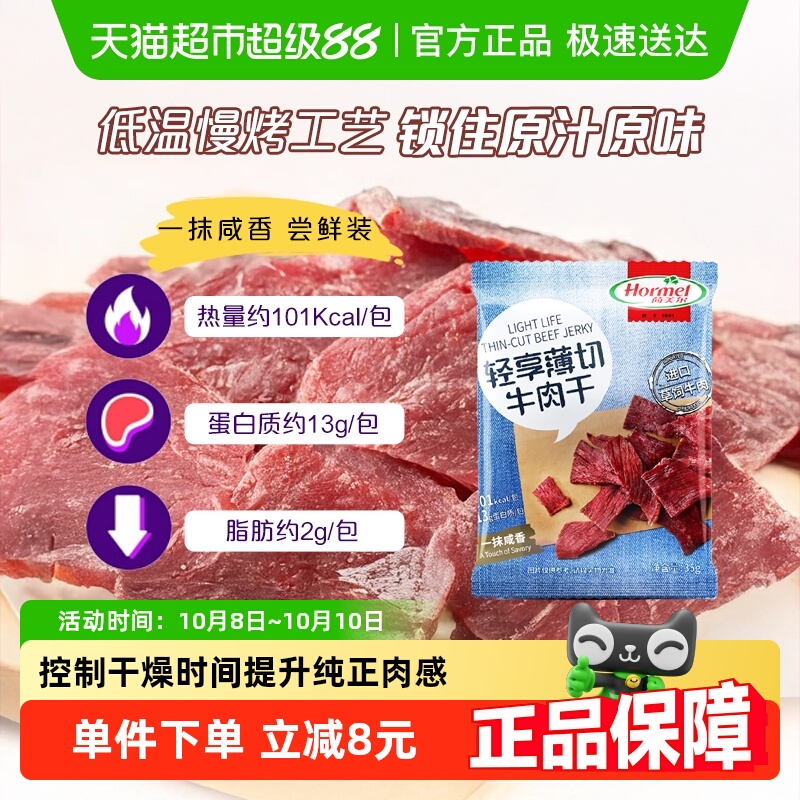 荷美尔牛肉干片轻享薄切咸香原味肉质精瘦休闲零食口袋小包装