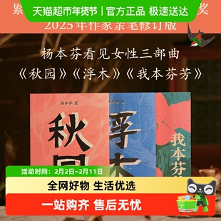 秋园+浮木+我本芬芳 杨本芬看见女性系列 文学书籍正版
