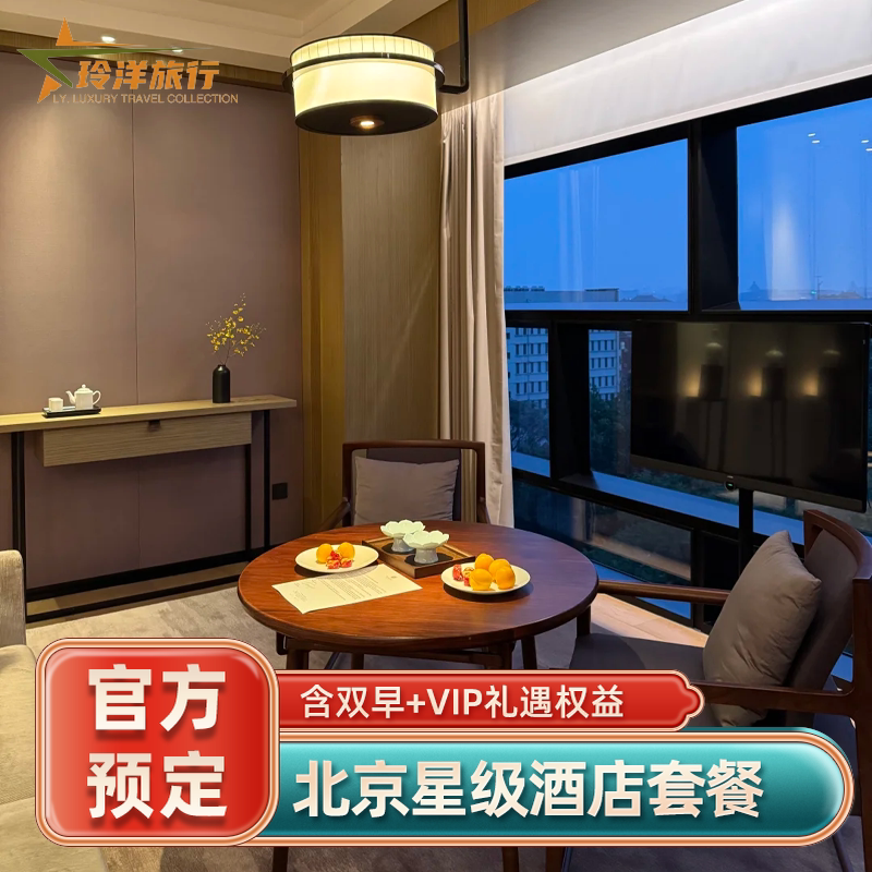 北京瑰丽璞瑄JW万豪丽思卡尔顿酒店预订1-3晚特惠套餐含双早代订