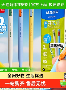晨光解压开关笔双珠子弹头速干0.5黑色刷题油墨2倍密度笔杆k6701