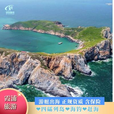 宁德霞浦旅游四礵列岛出海游艇观光海钓东礵岛南礵岛/赶海亲子游