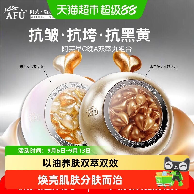 阿芙早C晚A双萃精华油以油养肤图片