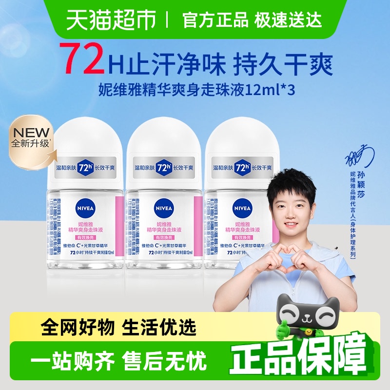 妮维雅精华爽身走珠液抑汗止汗露